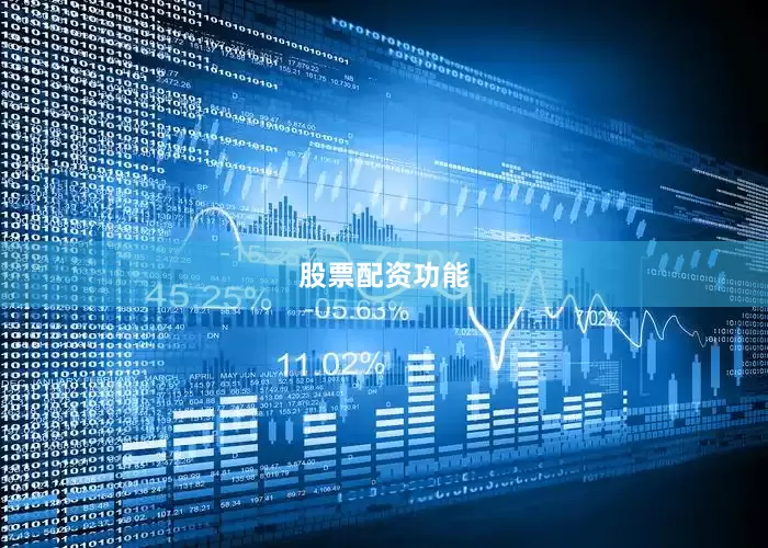 股票配资功能