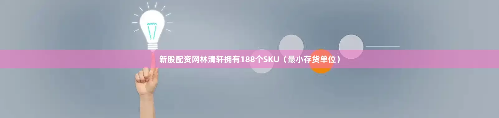 新股配资网林清轩拥有188个SKU（最小存货单位）