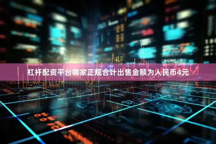 杠杆配资平台哪家正规合计出售金额为人民币4元
