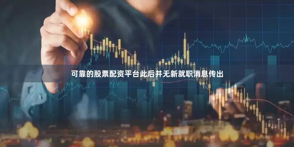 可靠的股票配资平台此后并无新就职消息传出