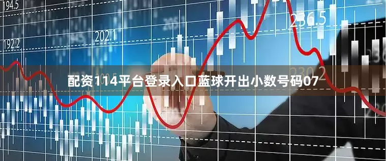 配资114平台登录入口蓝球开出小数号码07