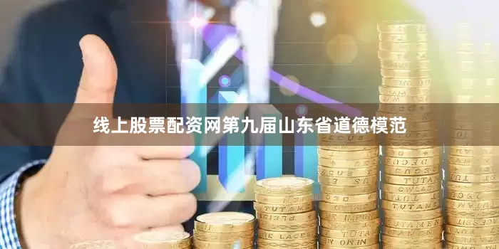 线上股票配资网　　第九届山东省道德模范
