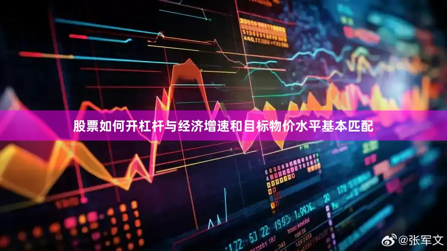 股票如何开杠杆与经济增速和目标物价水平基本匹配