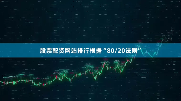 股票配资网站排行根据“80/20法则”