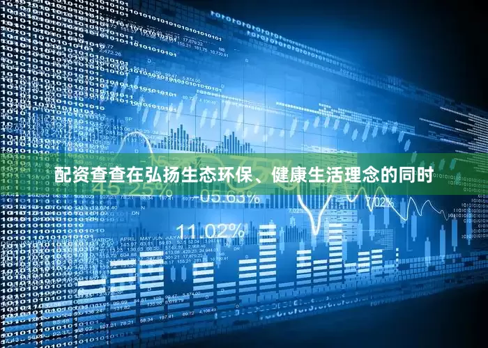 配资查查在弘扬生态环保、健康生活理念的同时