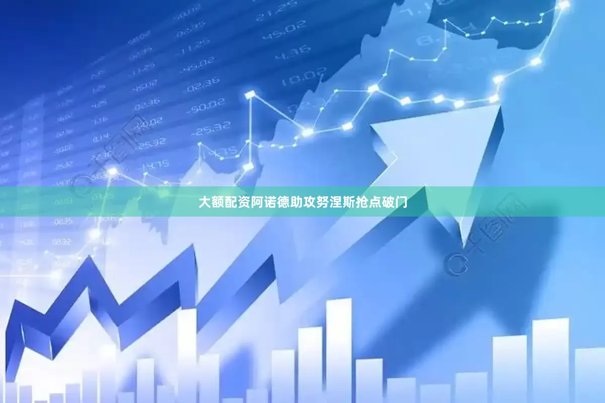 大额配资阿诺德助攻努涅斯抢点破门