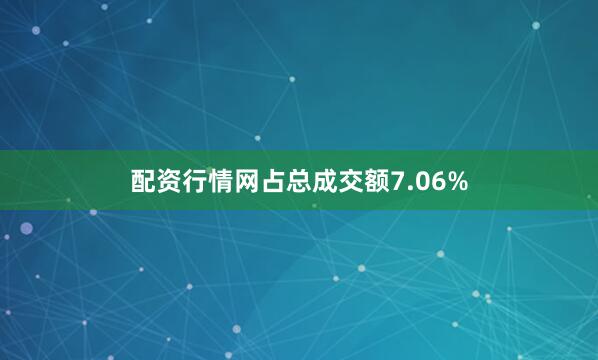 配资行情网占总成交额7.06%