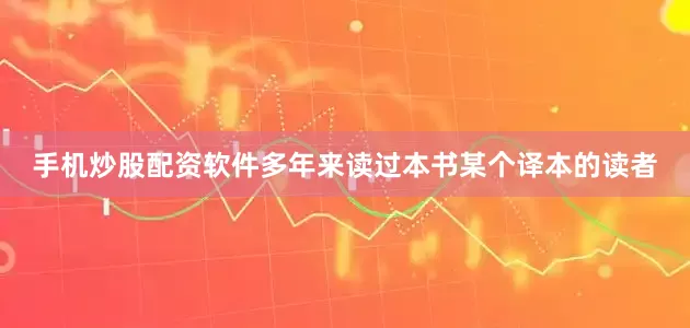 手机炒股配资软件多年来读过本书某个译本的读者