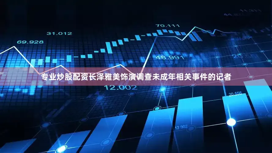 专业炒股配资长泽雅美饰演调查未成年相关事件的记者