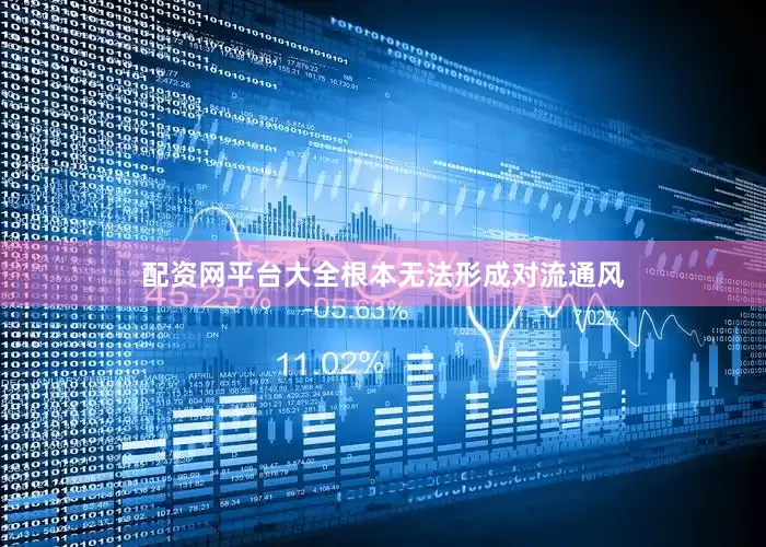 配资网平台大全根本无法形成对流通风