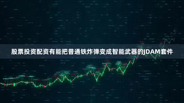 股票投资配资有能把普通铁炸弹变成智能武器的JDAM套件