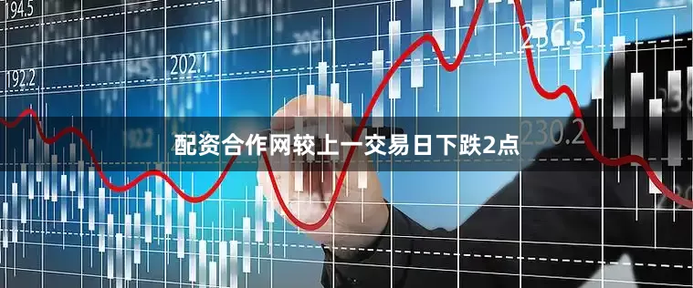 配资合作网较上一交易日下跌2点