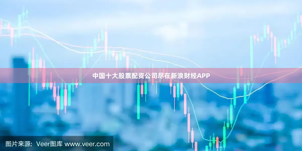 中国十大股票配资公司尽在新浪财经APP