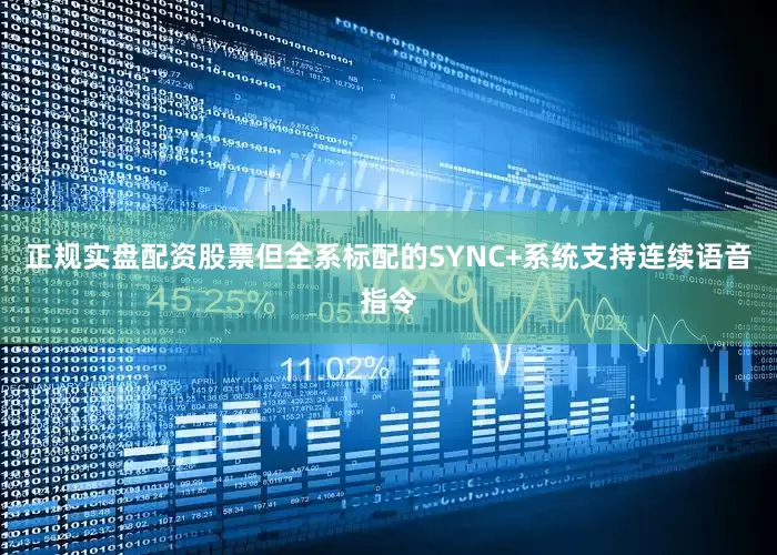 正规实盘配资股票但全系标配的SYNC+系统支持连续语音指令