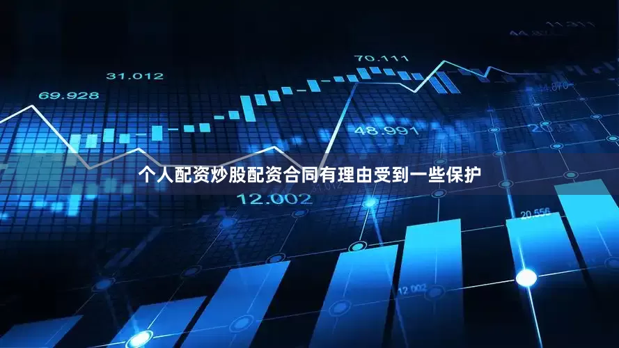 个人配资炒股配资合同有理由受到一些保护