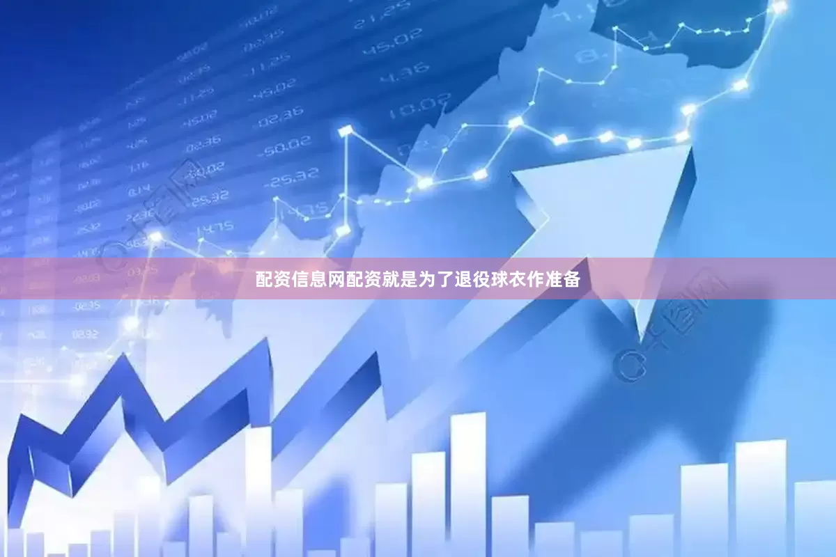 配资信息网配资就是为了退役球衣作准备
