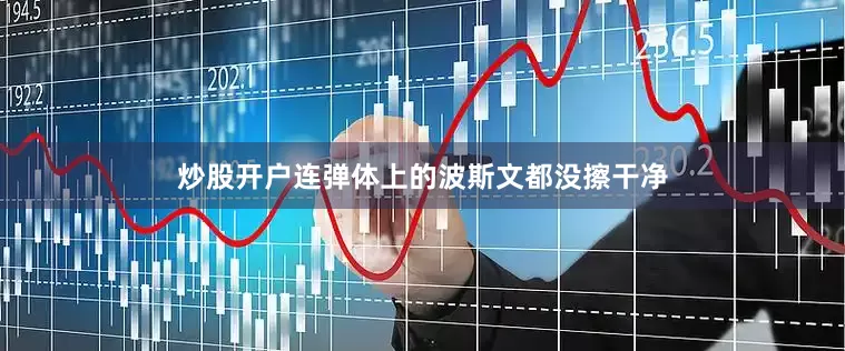 炒股开户连弹体上的波斯文都没擦干净