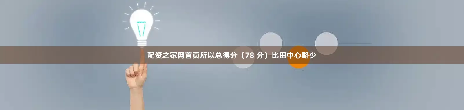 配资之家网首页所以总得分（78 分）比田中心略少