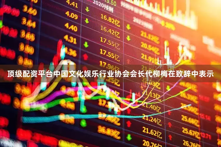 顶级配资平台　　中国文化娱乐行业协会会长代柳梅在致辞中表示