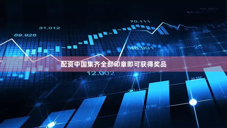 配资中国集齐全部印章即可获得奖品