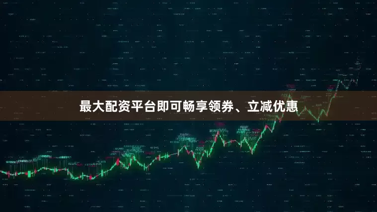 最大配资平台即可畅享领券、立减优惠