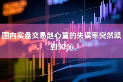 国内实盘交易赵心童的失误率突然飙到37%