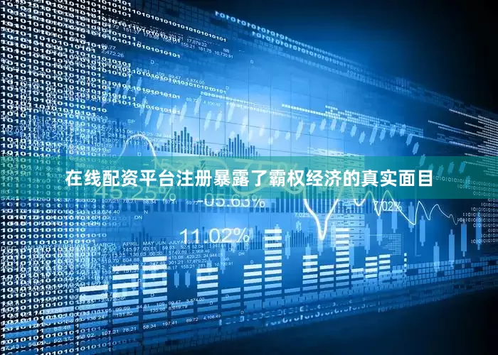 在线配资平台注册暴露了霸权经济的真实面目
